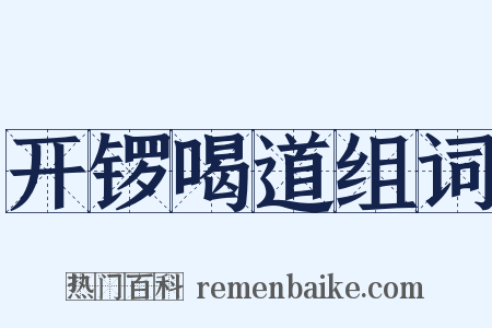 开锣喝道组词是什么意思的图片